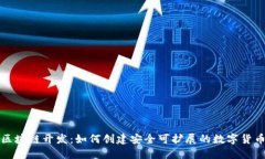 钱包区块链开发：如何创