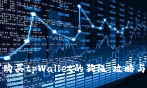 如何购买tpWallet的狗绳:攻略与指南