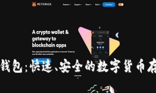 比特币极速钱包：快速、安全的数字货币存储解决方案