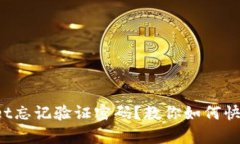 tpWallet忘记验证密码？教你