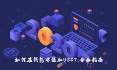 如何在钱包中添加USDT：全