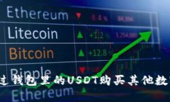 如何通过钱包里的USDT购买