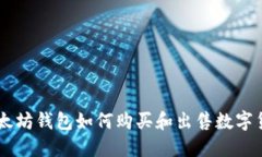 以太坊钱包如何购买和出