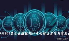 钱包提取USDT显示区块链确