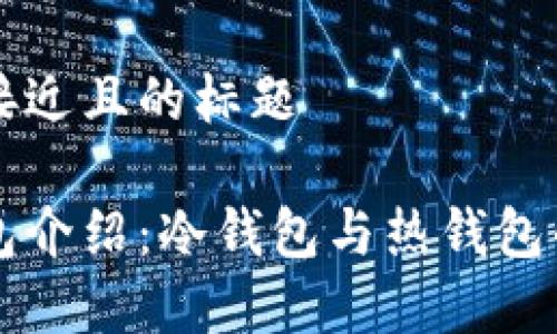 思考一个接近且的标题

比特币钱包介绍：冷钱包与热钱包的区别分析