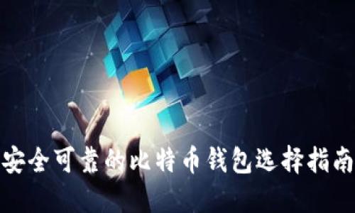 安全可靠的比特币钱包选择指南