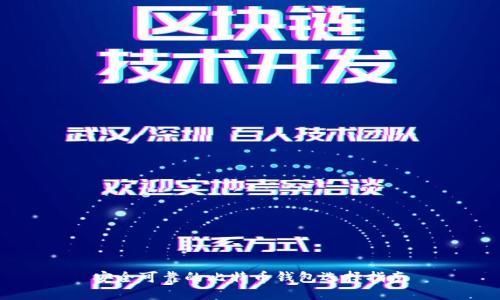 安全可靠的比特币钱包选择指南