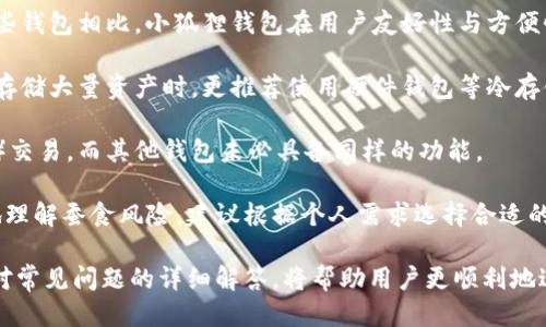 如何通过小狐狸钱包购买以太坊：详细指南

小狐狸钱包, 以太坊购买, 加密货币, 钱包使用教程/guanjianci

## 内容主体大纲

1. 引言
   - 什么是小狐狸钱包？
   - 以太坊的基本知识与价值背景

2. 如何下载和设置小狐狸钱包
   - 小狐狸钱包的下载途径
   - 钱包的创建与恢复
   - 设置密码与安全性设置

3. 连接交易所以购买以太坊
   - 选择合适的交易所
   - 链接小狐狸钱包与交易所
   - 验证身份与安全设置

4. 购买以太坊的步骤
   - 选择购买数量与价格
   - 支付方式的选择
   - 完成交易确认

5. 存储与管理以太坊
   - 如何查看余额与交易记录
   - 提高安全性的策略
   - 备份与恢复钱包

6. 常见问题解答
   - 如何解决交易失败的问题？
   - 如果忘记密码怎么办？
   - 小狐狸钱包的安全性如何保障？
   - 以太坊转账需要注意什么？
   - 如何在钱包中查看NFT（非同质化代币）？
   - 小狐狸钱包和其他钱包的比较

## 详细内容

### 1. 引言

在数字货币的世界中，以太坊（Ethereum）作为一种具有智能合约功能的平台，在过去几年中迅速崛起，成为投资者们关注的焦点之一。与其他数字货币相比，以太坊不仅是一种加密货币，更是一个开发平台，允许开发者构建去中心化的应用程序（DApps）。

小狐狸钱包（MetaMask）是一款流行的以太坊钱包，既可以作为浏览器扩展使用，也可以在手机上下载使用。它使得用户能够方便地存储、管理以太坊及其基于以太坊的代币。本文将为您详细介绍如何通过小狐狸钱包购买以太坊。

### 2. 如何下载和设置小狐狸钱包

#### 2.1 小狐狸钱包的下载途径

小狐狸钱包可通过官方网站下载，推荐通过官方网站以确保安全。在浏览器扩展方面，您可以访问Chrome商店或Firefox附加组件市场来找到并安装小狐狸钱包。手机用户可以在iOS App Store或Google Play Store中搜索“小狐狸钱包”进行下载。

#### 2.2 钱包的创建与恢复

下载完成后，打开小狐狸钱包，按照提示创建新钱包。如果您是新用户，需要设置一个强密码并牢记。系统将会给出恢复助记词，这是钱包恢复的重要信息，务必妥善保管，不要与他人分享。

#### 2.3 设置密码与安全性设置

确保钱包的安全性很重要，除了设置强密码外，建议启用双重验证（2FA），并避免在公共网络环境下使用。定期检查钱包的安全设置可以减少潜在风险。

### 3. 连接交易所以购买以太坊

#### 3.1 选择合适的交易所

购买以太坊首先需要选择一个可信赖的加密货币交易所，常见的如Binance、Coinbase、Huobi等。这些交易所通常支持多种支付方式，包括银行转账、信用卡等。

#### 3.2 链接小狐狸钱包与交易所

在选择的交易所完成账号注册后，您需要在小狐狸钱包中找到导入账户的选项，使用钱包地址进行链接。确保钱包地址的准确性，这样才能保证交易有效。

#### 3.3 验证身份与安全设置

根据不同交易所的要求，您可能需要提供身份验证材料，例如身份证和地址证明。完成这些步骤后，请关注安全设置，包括设置提币限制和配合使用两步验证。

### 4. 购买以太坊的步骤

#### 4.1 选择购买数量与价格

在交易所中找到以太坊的交易界面，根据市场价格选择您想要购买的数量。在这里，您可以看到实时的交易数据，确保在合适的价格进行购买。

#### 4.2 支付方式的选择

交易所通常提供多种支付方式，选择最适合您的方式进行支付，如信用卡或银行转账等。某些方法可能会有不同的手续费，建议提前了解这些信息。

#### 4.3 完成交易确认

确认支付信息和购买数量后，提交订单。交易所会处理您的订单，完成后以太坊会自动转入您的小狐狸钱包中。此时，您可以在钱包中查看余额。

### 5. 存储与管理以太坊

#### 5.1 如何查看余额与交易记录

完成购买后，您可以在小狐狸钱包的主界面随时查看自己的以太坊余额和最近的交易记录。实时的数据更新帮助您及时了解钱包的使用情况。

#### 5.2 提高安全性的策略

为了保证您的以太坊资产的安全，建议您定期更新密码，并在不同设备上使用独立的密码，避免因密码泄露导致资产损失。可以考虑将大部分资金存储在冷钱包上。

#### 5.3 备份与恢复钱包

备份是确保数字货币安全的重要步骤，定期将助记词和私钥备份到安全地方。如果出现设备丢失或软件损坏，您可以通过备份恢复钱包，避免资金损失。

### 6. 常见问题解答

#### 6.1 如何解决交易失败的问题？

如何解决交易失败的问题？
在使用小狐狸钱包进行以太坊交易时，有时会遇到交易失败的情况。解决这一问题需要了解几个常见原因：

首先，交易失败通常发生在网络拥堵或gas费用不足的情况下。您可以通过调整交易时愿意支付的gas费用来提高交易的处理优先级。具体来说，在小狐狸钱包中，您可以尝试增加“Gas Price”设置，从而加快交易的确认速度。

其次，确保您的钱包地址是正确的，以防由于地址错误导致的资金丢失或交易失败。此外，检查您购买的以太坊数量是否超过了在交易所您的账户余额。

另外，确认您在使用交易所的过程中是否已经完成了身份验证步骤。某些交易所可能在没有验证的情况下对交易设限，从而导致交易无法完成。

最后，不要忘记定期检查小狐狸钱包的更新和公告，有时钱包的软件问题也可能导致交易失败。若问题依旧存在，建议联系交易所客服进行进一步咨询以解决问题。

#### 6.2 如果忘记密码怎么办？

如果忘记密码怎么办？
忘记密码在使用任何数字钱包时都是一个常见的问题，尤其是对于小狐狸钱包而言，处理过程相对直接。首先，如果您确实忘记了密码，可以尝试使用您在初次注册时保存的助记词恢复钱包。助记词是恢复钱包的关键，确保它在安全的地方，可以帮助您找回对钱包的访问权限。

在小狐狸钱包主页面，选择“导入钱包”选项，然后输入您的助记词，按照提示设置新的密码即可成功重置。

如果您没有助记词，那您将无法恢复您的资产，因为小狐狸钱包没有中心化的恢复机制。您的安全性是由您自己的助记词和私钥所在的位置来保障的。

因此，建议在使用小狐狸钱包前，确保对密码和助记词妥善保管。可以选择纸质记录和电子备份的方法，但请认真思考使用的保存方式，确保它们都处于安全状态。

#### 6.3 小狐狸钱包的安全性如何保障？

小狐狸钱包的安全性如何保障？
在使用任何数字货币钱包时，安全性是用户最关心的问题之一。小狐狸钱包（MetaMask）被认为相对安全，但用户仍需采取一系列措施来保障自己的资产安全。首先，通过设置强壮的密码来避免被轻易破解。密码应包含字母、数字和符号的组合，并保持定期更换。

其次，始终启用两步验证（2FA）。虽然小狐狸钱包本身不提供这个功能，但结合使用如Google Authenticator的方式可以为您的安全性提供额外的保护层。在首次使用小狐狸钱包连接到任何网站或应用程序时，请确认它们的合法性，避免将钱包连接至可疑的、未受信任的服务。

此外，优先选择在安全的网络环境下进行交易，避免在公共Wi-Fi网络下访问您的钱包信息。在安全的情况下，定期检查您的钱包和交易记录，发现异常时及时进行处理。

最后，定时备份您的助记词和私钥并保存在安全的地方，任何情况下都不要与他人分享。如果您发现钱包的密钥信息或助记词被泄露，立即将资产转移到新的钱包，保障资金安全。

#### 6.4 以太坊转账需要注意什么？

以太坊转账需要注意什么？
在进行以太坊转账时，了解一些注意事项可以帮助您更顺利地完成交易，避免不必要的损失。首先，确保您输入的接收地址是正确的。以太坊地址以“0x”开头，包含42个字符，任何错误都可能导致资金永久丢失。

其次，在选择发送金额时，考虑到交易手续费（Gas费）的影响。转账时Gas费是必须支付的，它取决于网络的拥堵情况，建议您在交易前查看当前的Gas价格，并适当调整以保证交易顺利进行。

此外，了解何时确认转账也很重要。当您进行以太坊转账后，可以在以太坊区块浏览器（如Etherscan）中查询交易状态，这样可以了解交易是否已经成功被确认。通常需要一定时间来处理，此过程与网络拥堵情况息息相关。

最后，请务必确认您的小狐狸钱包设置了一切必要的安全措施，确保您在转账时不受到网络钓鱼或恶意攻击。务必只在受信任的网站上与外部服务互动，并定时检查您的账户和交易记录，确保没有异常。

#### 6.5 如何在钱包中查看NFT（非同质化代币）？

如何在钱包中查看NFT（非同质化代币）？
随着NFT（非同质化代币）的流行，小狐狸钱包（MetaMask）作为以太坊钱包，提供了查看和管理NFT的功能。首先，您需要将NFT的智能合约地址添加到小狐狸钱包。可以在相关市场如OpenSea找到数字资产的合约地址。

在小狐狸钱包的主界面，点击“资产”选项。进入资产列表，向下滚动找到“添加资产”功能，选择“添加代币”，在这里可以输入NFT合约地址，自动识别您持有的NFT。

添加成功后，相关的NFT将出现在您的钱包资产中。注意，NFT通常不会用同传统的ERC-20代币的方式显示，而是以收集品的形式呈现。如果您在进行数组的时候遇到问题，可以参考小狐狸钱包提供的帮助文档，其中包含关于NFT管理的详细说明。

NFT虽然是以太坊网络的一部分，但每个NFT的购买和交易方式可能会有所不同，因此在进行交易时，建议您要熟悉具体的市场流程。确保钱包和市场的及时更新，避免因技术原因造成交易延误。

#### 6.6 小狐狸钱包和其他钱包的比较

小狐狸钱包和其他钱包的比较
在选择数字货币钱包时，有很多选项可供选择，如硬件钱包（Trezor、Ledger）、软件钱包（Exodus、Trust Wallet）等。与这些钱包相比，小狐狸钱包在用户友好性与方便性上具有明显优势。作为一个扩展程序，它可以直接集成于浏览器中，方便用户进行日常交易和管理，以太坊和以太坊代币。

然而，小狐狸钱包在安全性方面相对较弱，因为它是一种热钱包，私钥存储在用户设备上，易受到网络攻击的风险。因此，在存储大量资产时，更推荐使用硬件钱包等冷存储设备，以确保资产安全。

另外，小狐狸钱包的去中心化特点，使用户能够直接与去中心化应用程序（DApps）进行互动，方便进行DeFi（去中心化金融）交易，而其他钱包未必具备同样的功能。

总结来说，小狐狸钱包非常适合新手用户进行数字货币的交易和储存，但在安全性和存储大量资金方面则需要用户清楚地理解蚕食风险。建议根据个人需求选择合适的钱包，以实现最佳的资金管理与安全性。

通过以上的详尽信息，用户应该能够全面了解如何使用小狐狸钱包购买以太坊及其相关的安全与管理注意事项。同时，针对常见问题的详细解答，将帮助用户更顺利地进行数字货币的操作与管理。