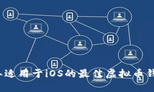 2023年适用于iOS的最佳虚拟币钱包推荐
