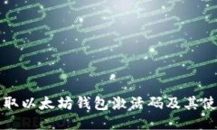 如何获取以太坊钱包激活