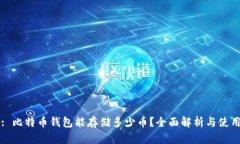 标题: 比特币钱包能存储多