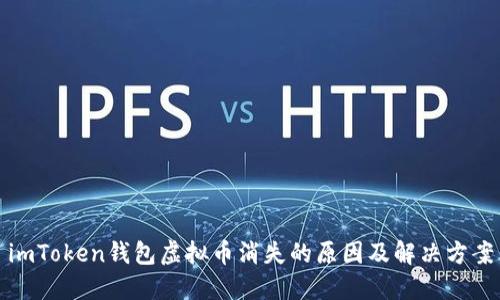 imToken钱包虚拟币消失的原因及解决方案