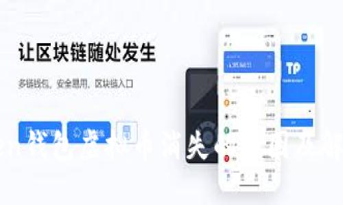 imToken钱包虚拟币消失的原因及解决方案