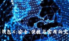 以太坊钱包X：安全、便捷