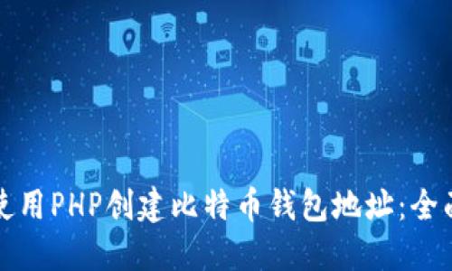 如何使用PHP创建比特币钱包地址：全面指南