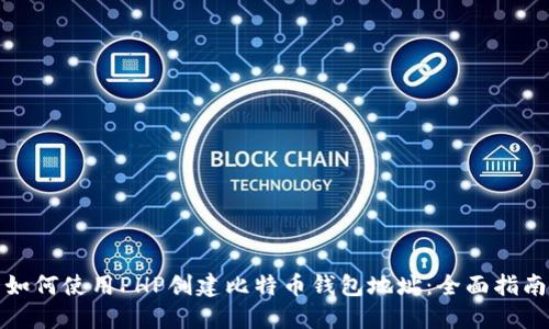 如何使用PHP创建比特币钱包地址：全面指南