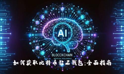 如何获取比特币钻石钱包：全面指南