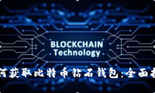 如何获取比特币钻石钱包：全面指南