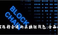 如何选择合适的区块链钱