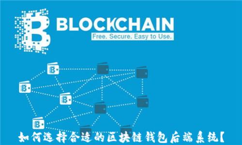 
如何选择合适的区块链钱包后端系统？
