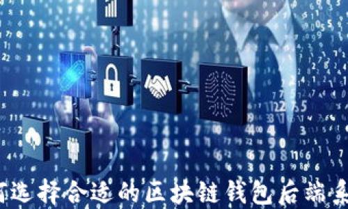 
如何选择合适的区块链钱包后端系统？