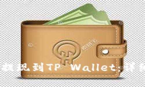 如何将Pig币提现到TP Wallet:详细步骤与技巧