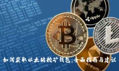 如何获取以太坊挖矿钱包