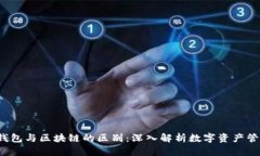  钱包与区块链的区别：深