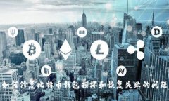 如何修复比特币钱包损坏