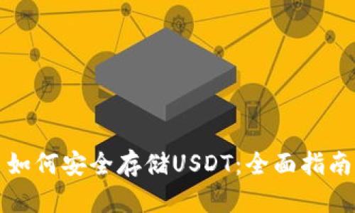 如何安全存储USDT：全面指南