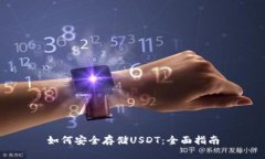 如何安全存储USDT：全面指