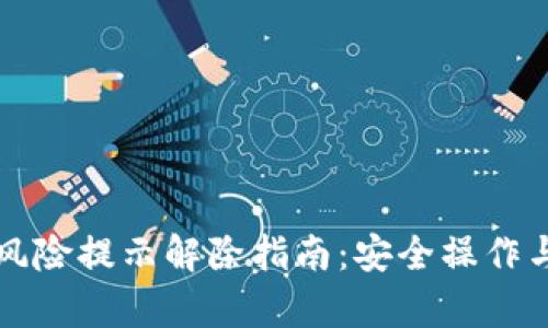 tpWallet风险提示解除指南：安全操作与步骤详解