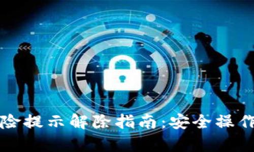 tpWallet风险提示解除指南：安全操作与步骤详解