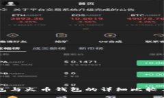 以太坊钱包与火币钱包的