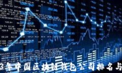 2023年中国区块链钱包公司