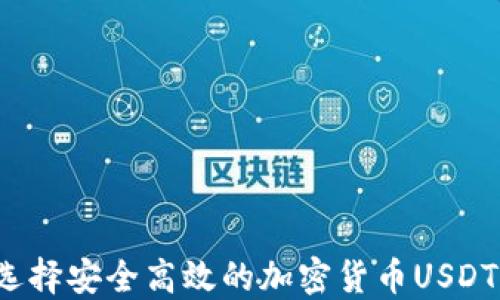 
如何选择安全高效的加密货币USDT钱包？