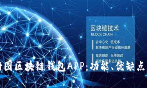全面分析树图区块链钱包APP：功能、优缺点及使用指南