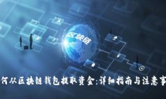 如何从区块链钱包提取资