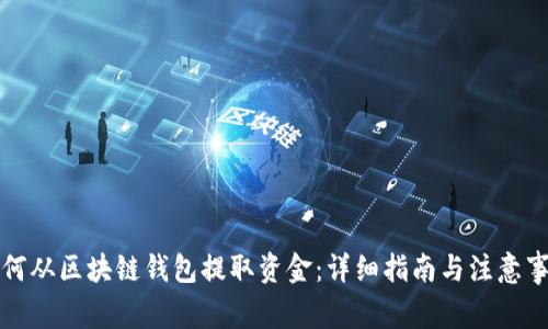 如何从区块链钱包提取资金：详细指南与注意事项