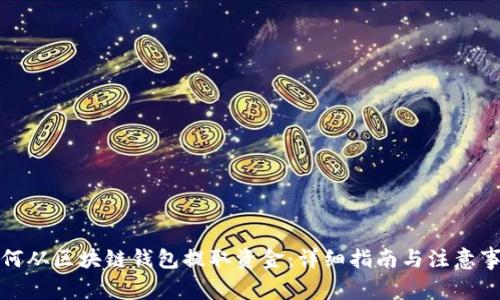 如何从区块链钱包提取资金：详细指南与注意事项
