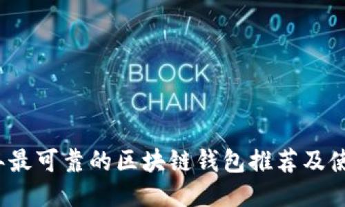 2023年最可靠的区块链钱包推荐及使用指南