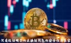 如何有效证明你的区块链