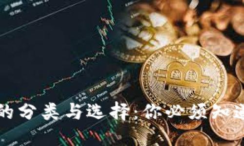 标题  
比特币钱包的分类与选择：你必须知道的几种类型