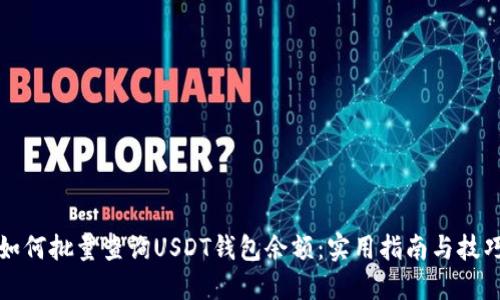 如何批量查询USDT钱包余额：实用指南与技巧