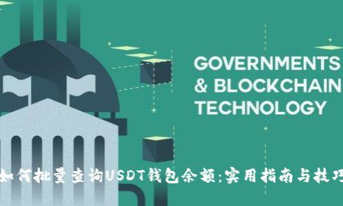 如何批量查询USDT钱包余额：实用指南与技巧