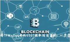 如何将TPWallet中的USDT提取
