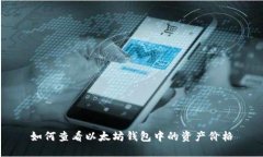 如何查看以太坊钱包中的