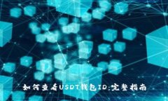 如何查看USDT钱包ID：完整