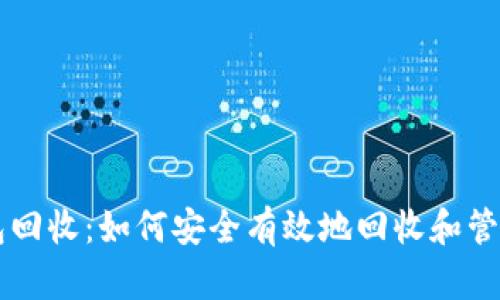 区块链钱包回收：如何安全有效地回收和管理数字资产