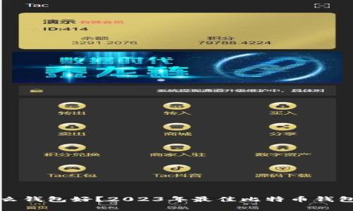 比特币存什么钱包好？2023年最佳比特币钱包推荐与对比